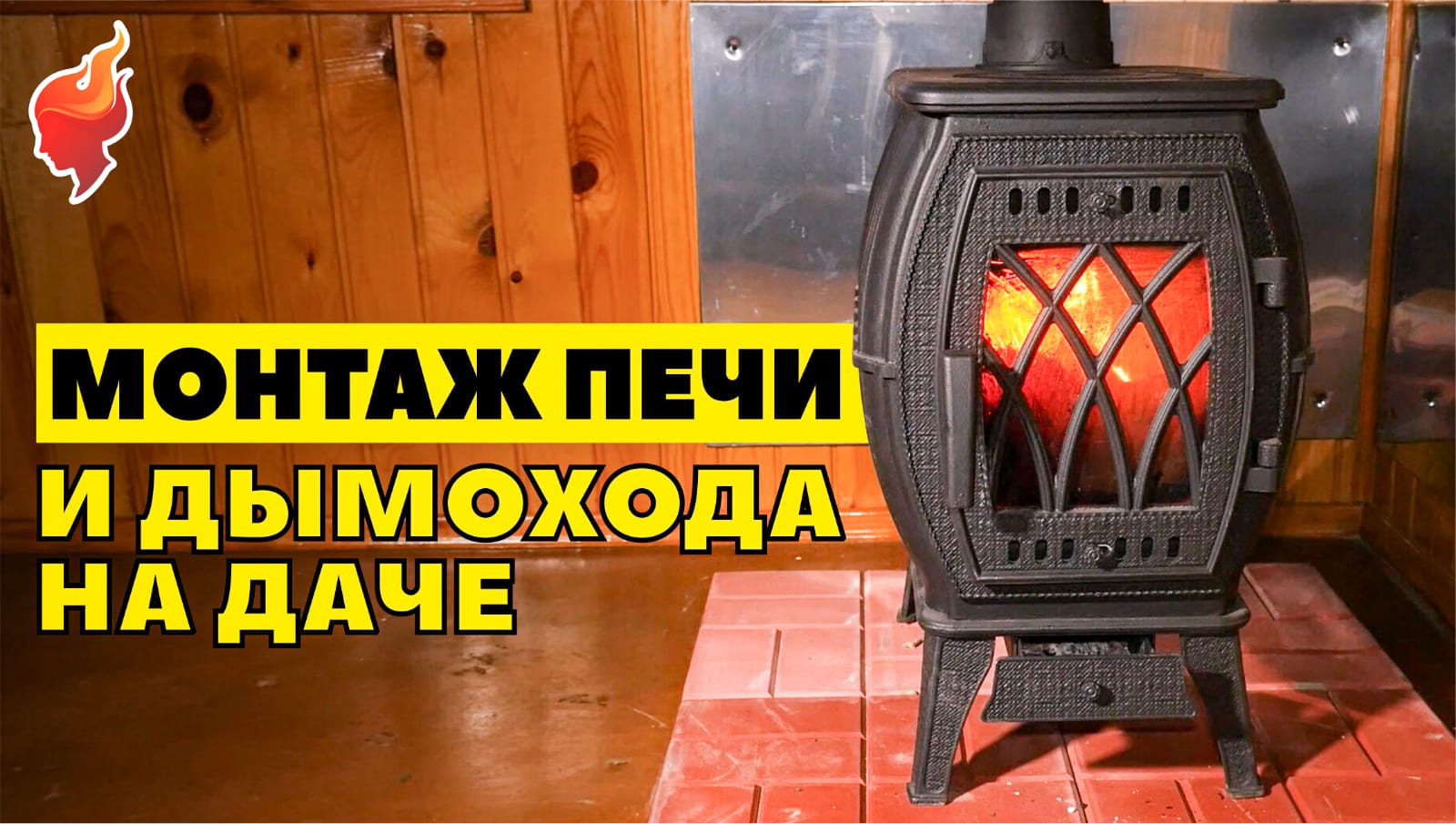 Монтаж чугунной печи и дымохода через крышу на даче!.mp4 смотреть онлайн
