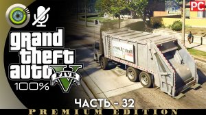 «Мусоровоз» Прохождение GTA 5 на Золото | Без комментариев — Часть 32