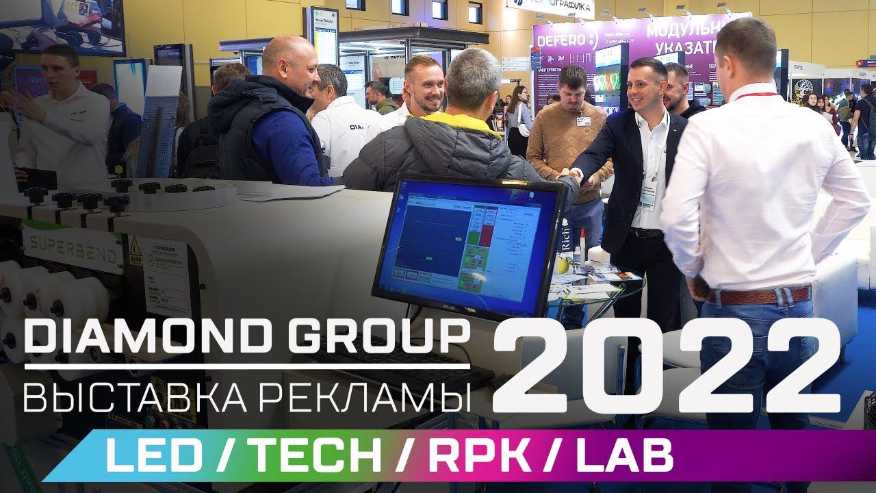 Diamond Group I Выставка рекламы 2022 смотреть онлайн