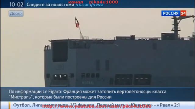 Франция может затопить «Мистрали» YouTube смотреть онлайн