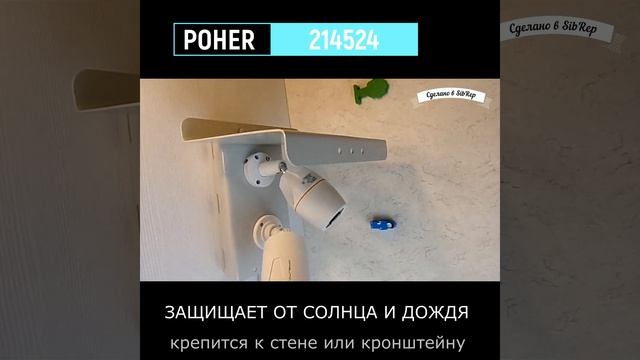 214524 козырек для камеры и прожектора смотреть онлайн