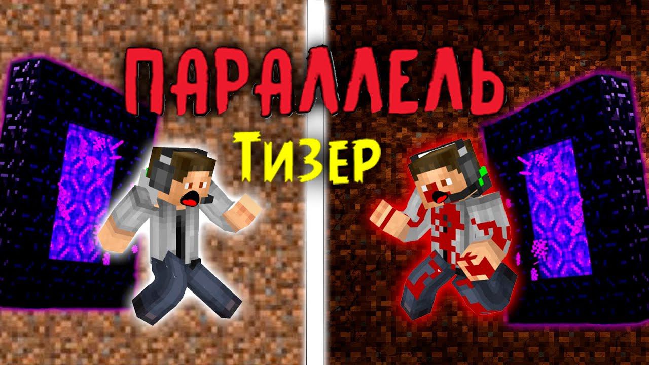 ТИЗЕР МАЙНКРАФТ ФИЛЬМА "ПАРАЛЛЕЛЬ"!!!! смотреть онлайн