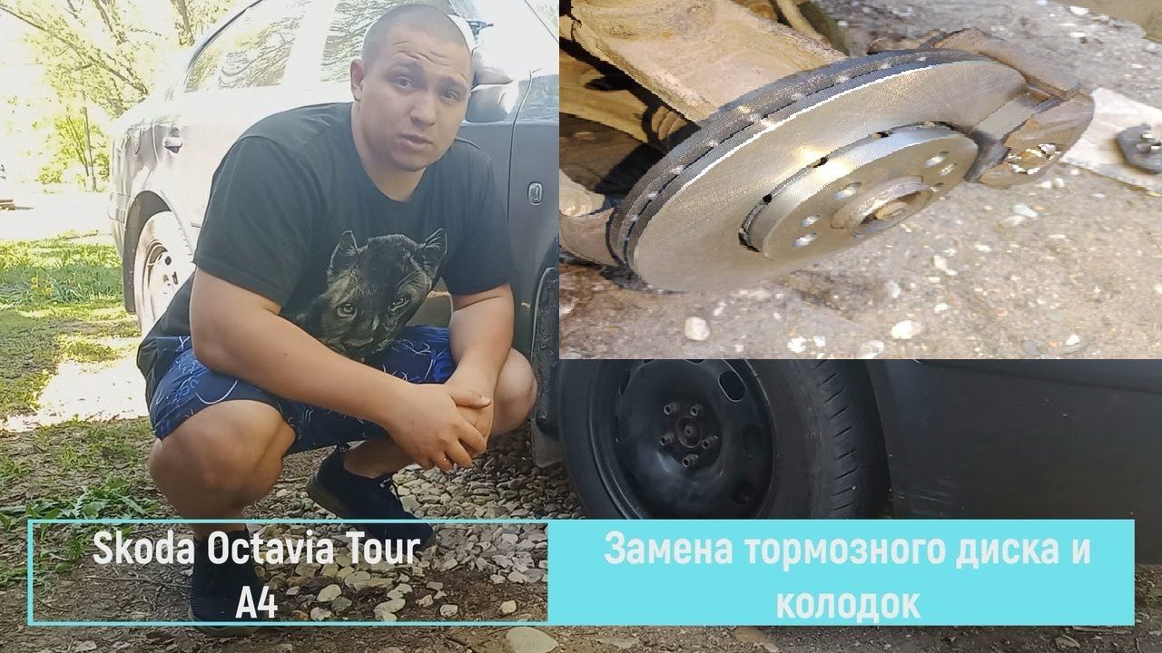 Замена тормозного диска и колодок  Skoda Octavia Tour A4