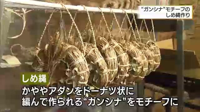 久高島で「ガンシナ」しめ縄作り　沖縄県