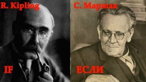 Редьярд Киплинг - "Если" ("If") в переводе С. Маршака
