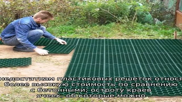 Газонная решетка: описание, функции и применение