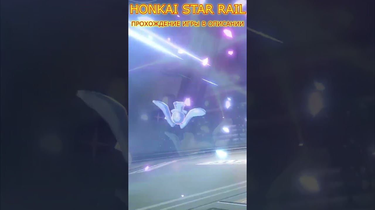 HONKAI STAR RAIL СУПЕР ПРИЁМ DV GAME#shorts смотреть онлайн