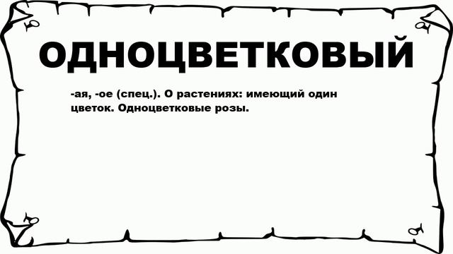ОДНОЦВЕТКОВЫЙ - что это такое? значение и описание смотреть онлайн