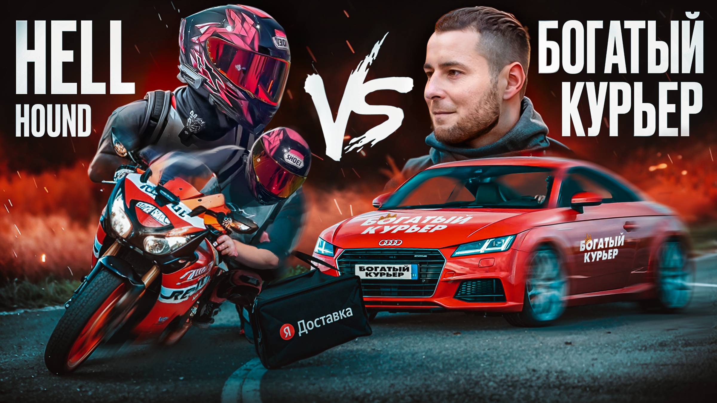 Самый БЫСТРЫЙ КУРЬЕР vs Самый БОГАТЫЙ КУРЬЕР (ft. HELLHOUND) смотреть онлайн