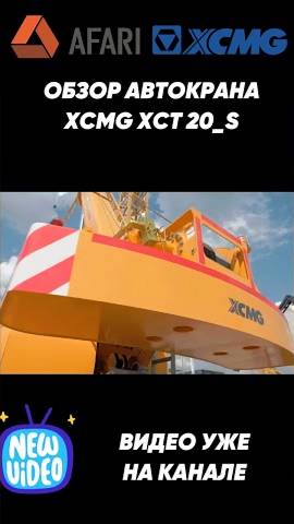 Обзор габаритного крана XCMG XCT20_S уже на канале смотреть онлайн
