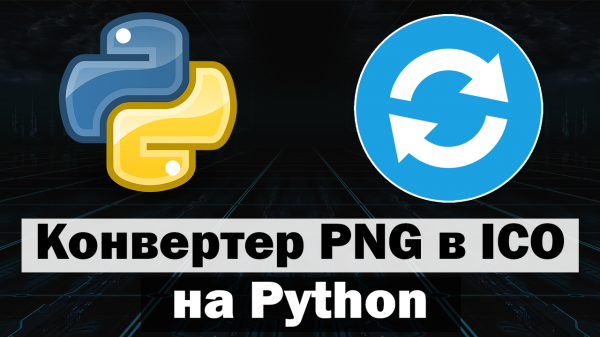 GUI Конвертер png в ico на Python