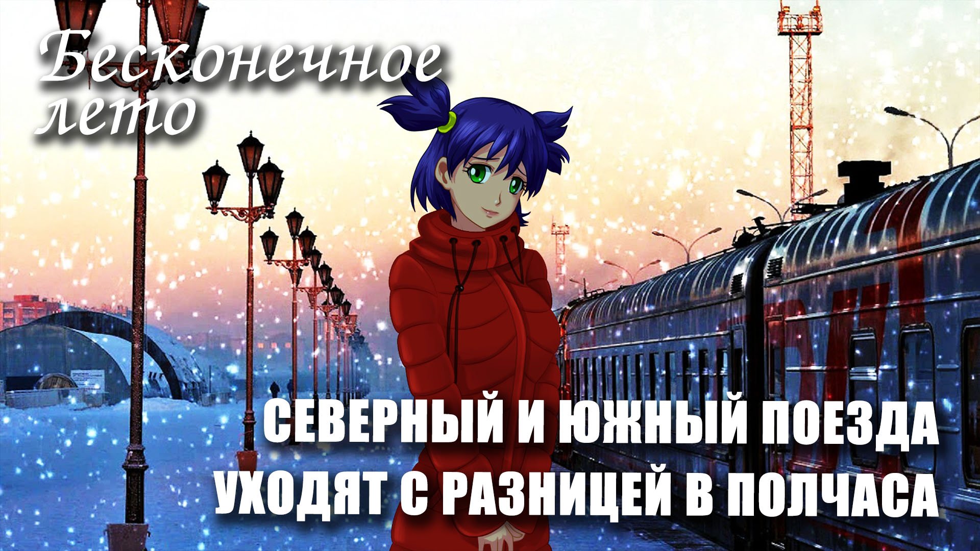 Бесконечное лето «СЕВЕРНЫЙ И ЮЖНЫЙ ПОЕЗДА УХОДЯТ С РАЗНИЦЕЙ В ПОЛЧАСА» (мод)/ Everlasting Summer мод смотреть онлайн
