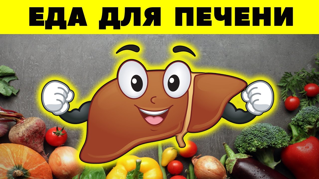 Самые полезные продукты для печени / Продукты для восстановления печени и желчного пузыря смотреть онлайн