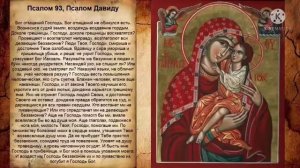 Псалом 93 Бог отмщений Господь 40 раз с текстом