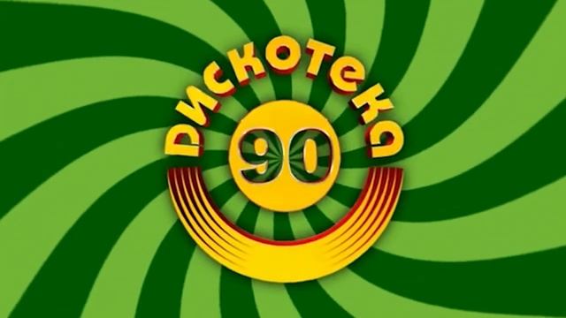 Дискотека 90х. Видеоприглашение. Бийск смотреть онлайн