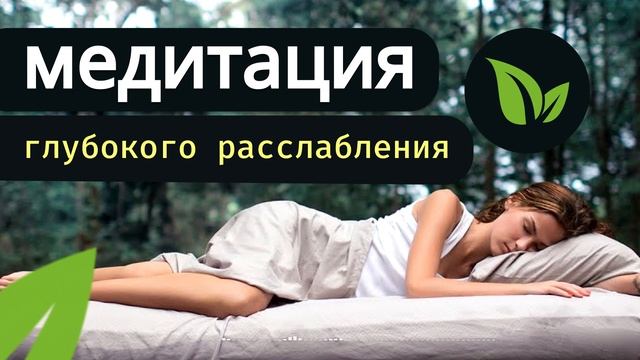 Мощная медитация глубокого расслабления (20 минут). ОТ ТРЕВОГИ И ДЕПРЕССИИ! смотреть онлайн
