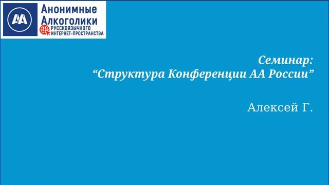Структура Конференции АА в России смотреть онлайн