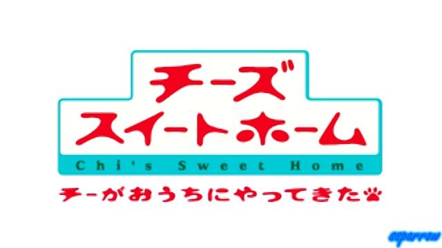 [NDS] Chi's Sweet Home - Chi ga Ouchi ni Yattekita! OST: Track 8 смотреть онлайн