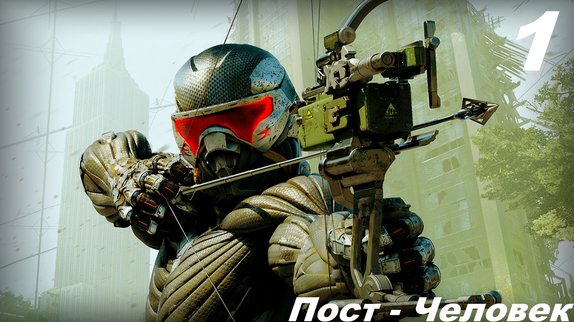 Прохождение CRYSIS 3: REMASTERED — Часть 1: Пост Человек (POST-MAN) смотреть онлайн