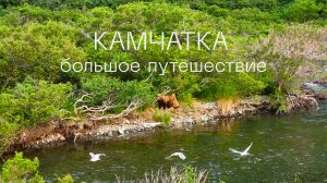 Камчатка, большое путешествие