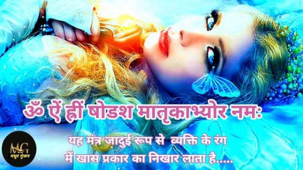 Beauty Mantra || षोडश मातृका वैदिक मंत्र || Harness the Power of Vedic Mantras for Radiant Skin||