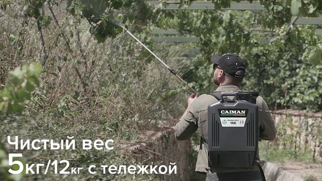 Опрыскиватель аккумуляторный Caiman Telescopic 15E