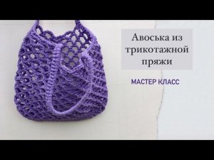 Сумка/Авоська крючком за вечер.