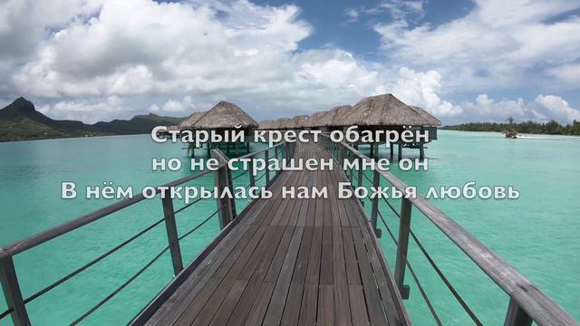 На Далёком Холме (The Old Rugged Cross) - Kараоке Флейта Пана инструментальный G. Bennard V2 RuN смотреть онлайн