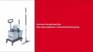 Как отрегулировать телескопическую ручку с УльтраСпид Про