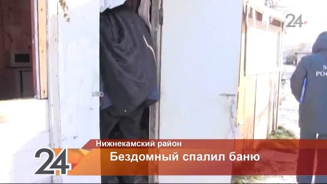 В Нижнекамском районе бомж, спасаясь от морозов, спалил чужую баню смотреть онлайн