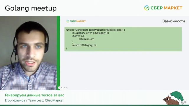 Интеграционные тесты на Go | Егор Урванов | Golang Meetup 2022| СберМаркет Tech смотреть онлайн