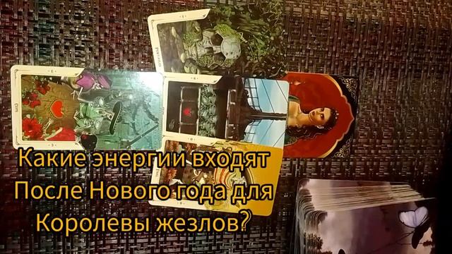 Королева жезлов.?Какие энергии входят после Нового года для Королевы жезлов?#таро #Королева смотреть онлайн