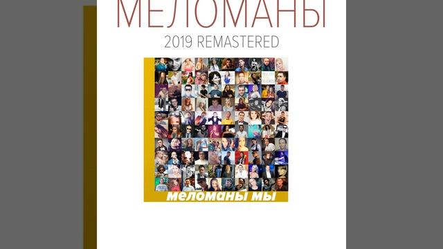 Привет (2019 Remastered) смотреть онлайн