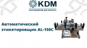 Автоматический этикетировщик AL-150С