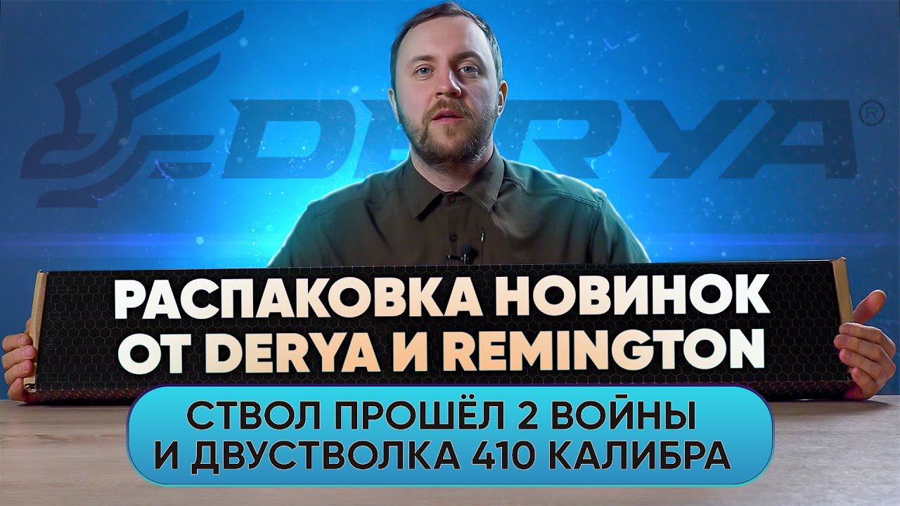 МОДЕЛЬ С ИСТОРИЕЙ ОТ DERYA ARMS I НОВИНКА ОТ КОМПАНИИ REMINGTON смотреть онлайн