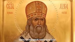 Тропарь святителю Луке Крымскому.