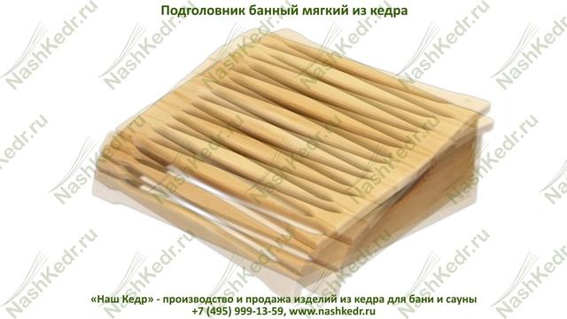 Подголовник банный гибкий из кедра. Flexible headrest bath cedar. смотреть онлайн