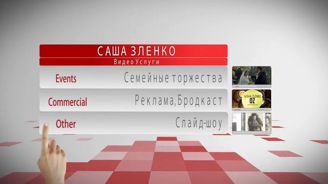 Перечень основных видео- и фотоуслуг Саши Зленко смотреть онлайн