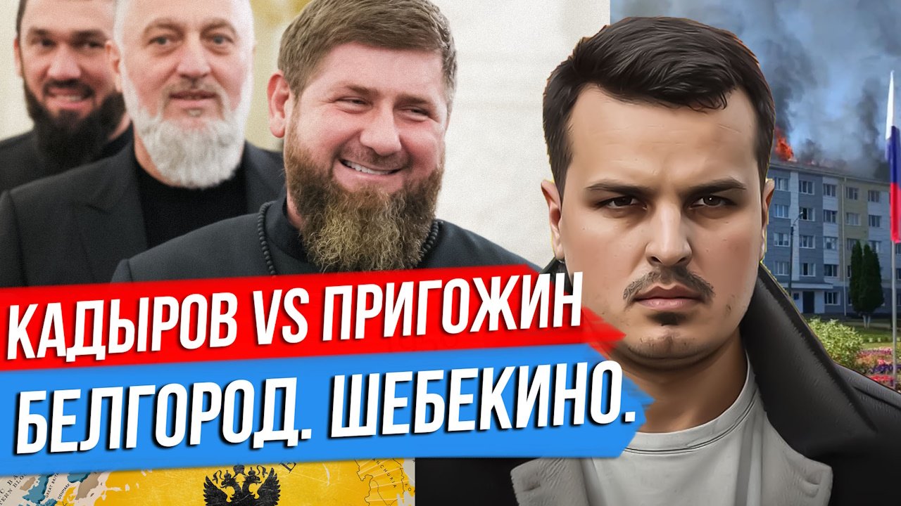 КАДЫРОВ ОБРУШИЛСЯ НА ПРИГОЖИНА? БЕЛГОРОД И ШЕБЕКИНО. КИТАЙ ГОТОВИТСЯ К ХУДШЕМУ.