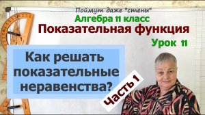 Решение показательных неравенств. Часть 1. Алгебра 11 класс