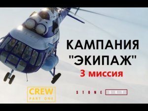 (DCS WORLD) Кампания ЭКИПАЖ - 3 миссия «Старые друзья»