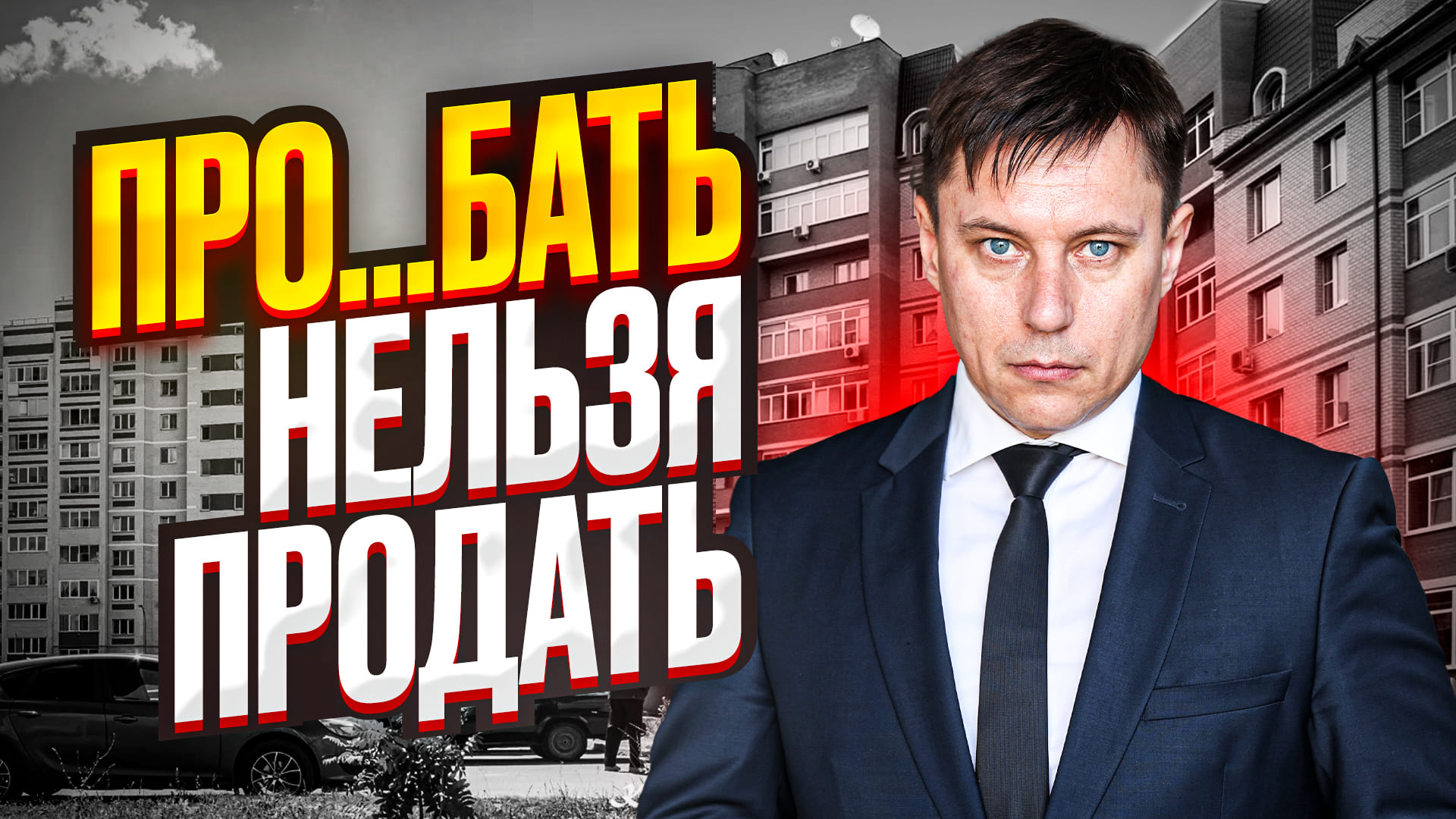 На этих ошибках отнимают квартиры в 2023 году! Что категорически НЕЛЬЗЯ ДЕЛАТЬ при продаже квартиры