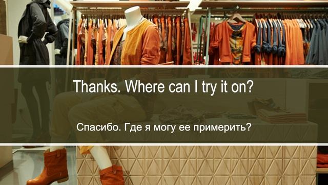 Покупка рубашки, оплата картой. Диалог на английском с переводом на русский смотреть онлайн