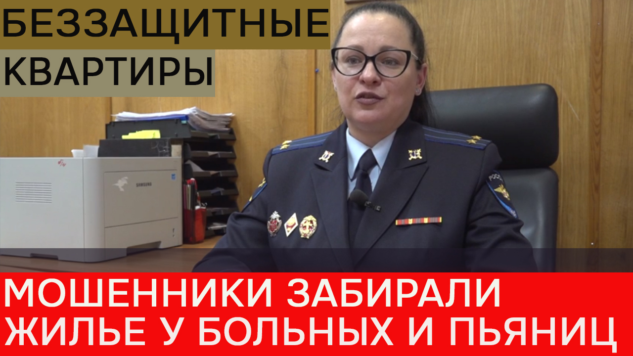 Мошенники забирали жилье у больных и любителей выпить смотреть онлайн