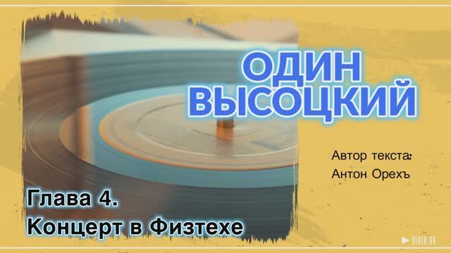 ОДИН ВЫСОЦКИЙ. Глава 4. Концерт в Физтехе смотреть онлайн