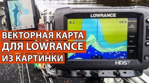 ВЕКТОРНАЯ КАРТА ДЛЯ LOWRANCE ИЗ КАРТИНКИ