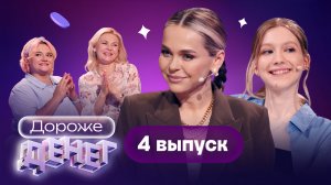 Дороже денег, 4 выпуск