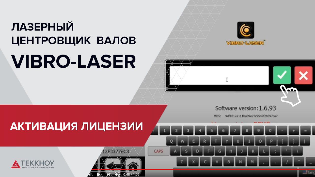 Активация лицензионного ключа лазерной системы центровки валов Vibro Laser смотреть онлайн