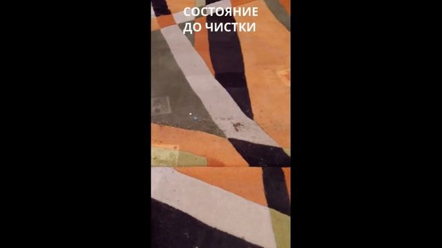 Химчистка ковра, результат до и после. Гипоаллергенная чистка ковров в Москве и МО @ecohyla смотреть онлайн