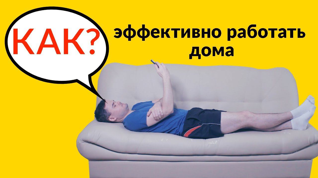 Как эффективно работать дома? смотреть онлайн